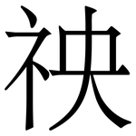 䄃: 宋體（明體）