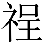䄇: 宋體（明體）