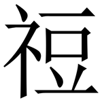 䄈: 宋體（明體）