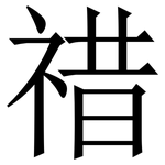 䄍: 宋體（明體）