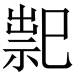 䄐: 宋體（明體）
