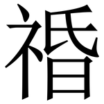 䄑: 宋體（明體）