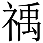 䄔: 宋體（明體）