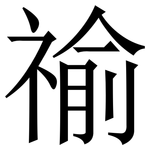 䄖: 宋體（明體）