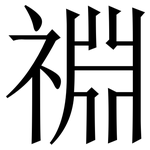 䄗: 宋體（明體）