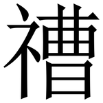 䄚: 宋體（明體）