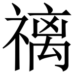 䄜: 宋體（明體）