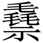 䄟: 宋體（明體）