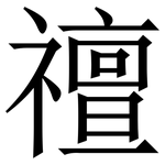 䄠: 宋體（明體）