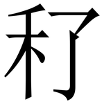 䄦: 宋體（明體）