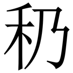 䄧: 宋體（明體）