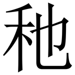 䄬: 宋體（明體）