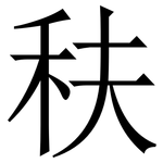 䄮: 宋體（明體）
