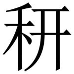 䄯: 宋體（明體）