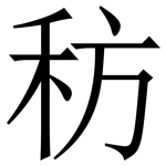 䄱: 宋體（明體）