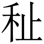 䄳: 宋體（明體）