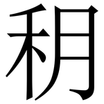 䄴: 宋體（明體）