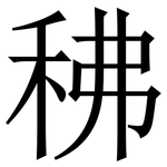 䄶: 宋體（明體）