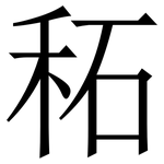 䄷: 宋體（明體）
