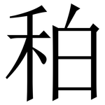 䄸: 宋體（明體）