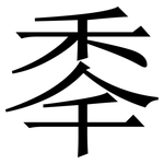 䄹: 宋體（明體）