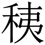 䄺: 宋體（明體）