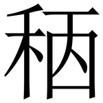 䄼: 宋體（明體）