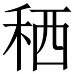 䄽: 宋體（明體）