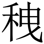 䄿: 宋體（明體）
