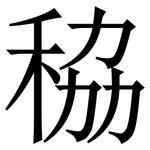 䅄: 宋體（明體）