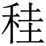 䅅: 宋體（明體）