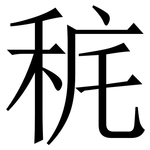 䅊: 宋體（明體）