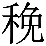 䅋: 宋體（明體）