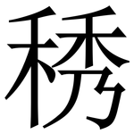 䅎: 宋體（明體）