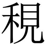 䅐: 宋體（明體）