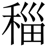 䅔: 宋體（明體）