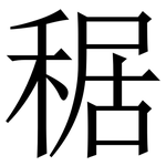 䅕: 宋體（明體）