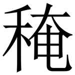 䅖: 宋體（明體）
