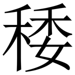 䅗: 宋體（明體）