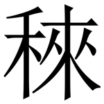 䅘: 宋體（明體）