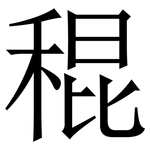 䅙: 宋體（明體）