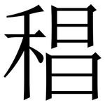 䅛: 宋體（明體）