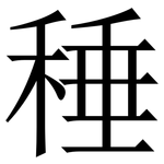 䅜: 宋體（明體）