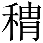 䅢: 宋體（明體）