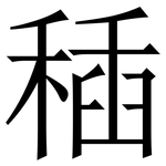 䅤: 宋體（明體）