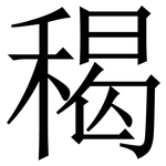 䅥: 宋體（明體）