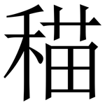 䅦: 宋體（明體）