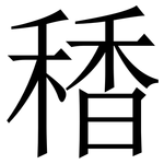 䅨: 宋體（明體）