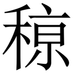 䅫: 宋體（明體）