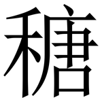 䅯: 宋體（明體）